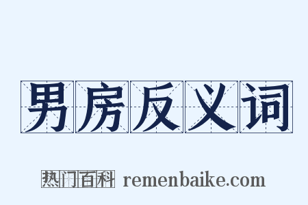 男房反义词是什么意思的图片